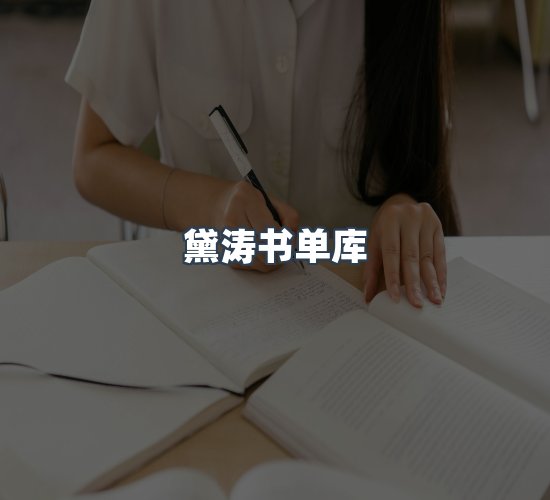 关于黛涛书单库
