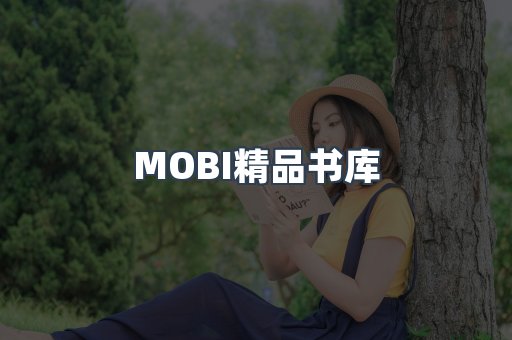 MOBI精品书库
